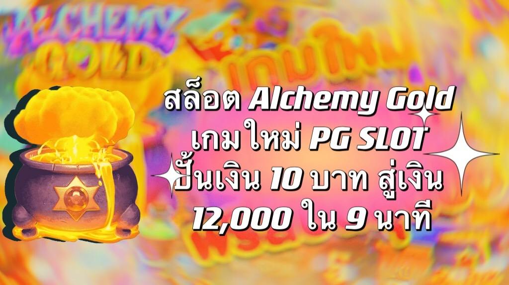 เกมสล็อต “Alchemy Gold” เกมใหม่ จาก PG SLOT ปั้นเงิน 10 บาท สู่เงิน 12,000 ใน 9 นาที